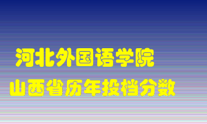 
河北外国语学院
在山西历年录取分数