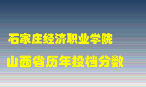 
石家庄经济职业学院
在山西历年录取分数