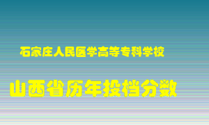 
石家庄人民医学高等专科学校
在山西历年录取分数