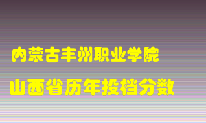 
内蒙古丰州职业学院
在山西历年录取分数