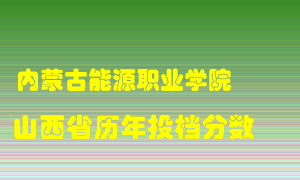 
内蒙古能源职业学院
在山西历年录取分数