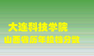 
大连科技学院
在山西历年录取分数