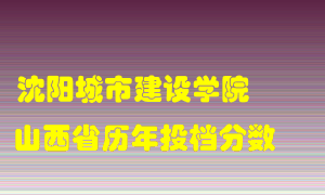 
沈阳城市建设学院
在山西历年录取分数