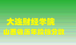 
大连财经学院
在山西历年录取分数