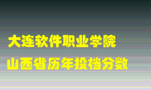 
大连软件职业学院
在山西历年录取分数