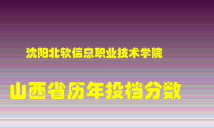 
沈阳北软信息职业技术学院
在山西历年录取分数