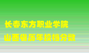 
长春东方职业学院
在山西历年录取分数