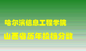 
哈尔滨信息工程学院
在山西历年录取分数