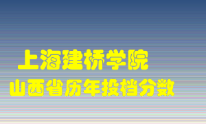 
上海建桥学院
在山西历年录取分数