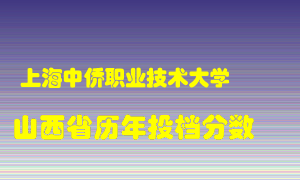 
上海中侨职业技术大学
在山西历年录取分数