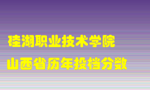 
硅湖职业技术学院
在山西历年录取分数