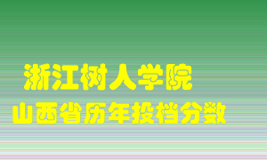 
浙江树人学院
在山西历年录取分数