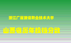 
浙江广厦建设职业技术大学
在山西历年录取分数