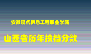 
安徽现代信息工程职业学院
在山西历年录取分数