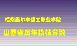 
福州墨尔本理工职业学院
在山西历年录取分数