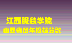 
江西服装学院
在山西历年录取分数