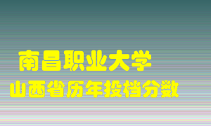 
南昌职业大学
在山西历年录取分数