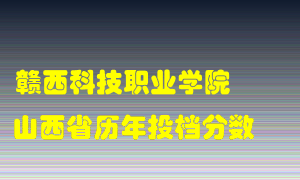 
赣西科技职业学院
在山西历年录取分数