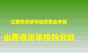 
江西枫林涉外经贸职业学院
在山西历年录取分数