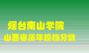 
烟台南山学院
在山西历年录取分数