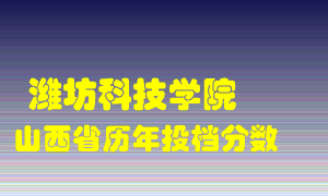 
潍坊科技学院
在山西历年录取分数