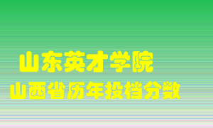 
山东英才学院
在山西历年录取分数