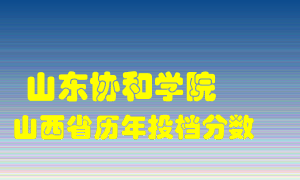 
山东协和学院
在山西历年录取分数