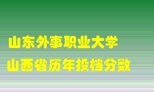 
山东外事职业大学
在山西历年录取分数