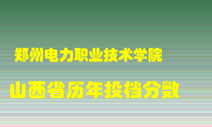 
郑州电力职业技术学院
在山西历年录取分数