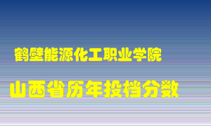 
鹤壁能源化工职业学院
在山西历年录取分数