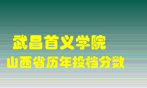 
武昌首义学院
在山西历年录取分数