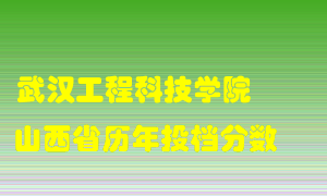 
武汉工程科技学院
在山西历年录取分数