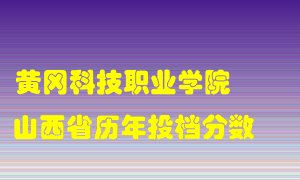 
黄冈科技职业学院
在山西历年录取分数