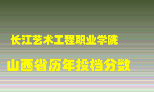 
长江艺术工程职业学院
在山西历年录取分数