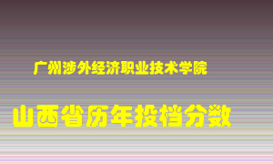 
广州涉外经济职业技术学院
在山西历年录取分数