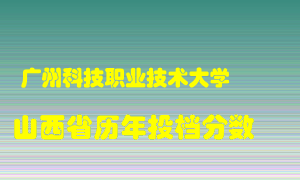 
广州科技职业技术大学
在山西历年录取分数