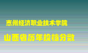 
惠州经济职业技术学院
在山西历年录取分数