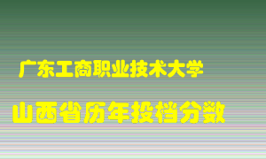 
广东工商职业技术大学
在山西历年录取分数