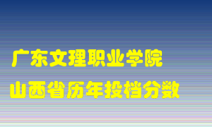 
广东文理职业学院
在山西历年录取分数