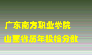 
广东南方职业学院
在山西历年录取分数