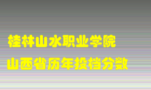 
桂林山水职业学院
在山西历年录取分数