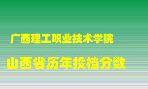 
广西理工职业技术学院
在山西历年录取分数