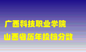 
广西科技职业学院
在山西历年录取分数