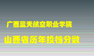 
广西蓝天航空职业学院
在山西历年录取分数