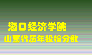 
海口经济学院
在山西历年录取分数