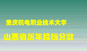 
重庆机电职业技术大学
在山西历年录取分数