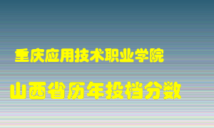 
重庆应用技术职业学院
在山西历年录取分数