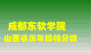 
成都东软学院
在山西历年录取分数