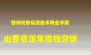 
四川托普信息技术职业学院
在山西历年录取分数