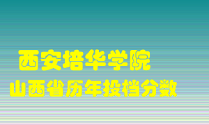 
西安培华学院
在山西历年录取分数